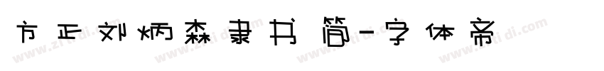 方正刘炳森隶书 简字体转换